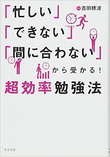 「忙しい」「できない」「間に合わない」から受かる! 超効率勉強法 (日本語) 単行本 – 2016/10/13の表紙