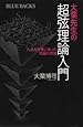 大栗先生の超弦理論入門 (ブルーバックス)
