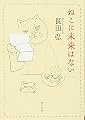 ねこに未来はない (角川文庫 緑 409-2)