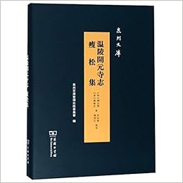 温陵开元寺志瘦松集 精 泉州文库 明 释元贤 清 释超弘 Ming Shi Yuan Xian Qing Shi Chao Hong Amazon Com Books