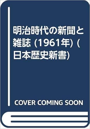 明治時代の新聞と雑誌 1961年 日本歴史新書 Amazon Com Books