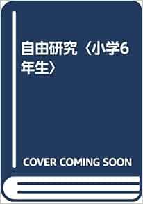 自由研究 小学6年生 Amazon Com Books