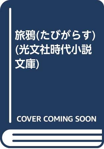 旅鴉 たびがらす 光文社時代小説文庫 Amazon Com Books