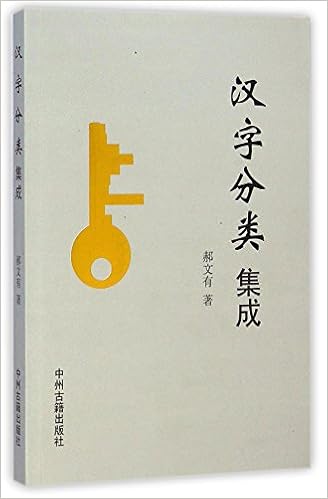 汉字分类集成 郝文有 Amazon Com Books 汉字分类集成 郝文有 Amazon Com Books