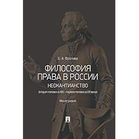 Философия права в России: неокантианство (вторая половина XIX – первая половина XX века). Монография (Russian Edition) book cover
