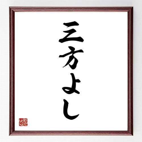 Amazon Co Jp 書道色紙 名言 三方よし 濃茶額付 受注後直筆 千言堂 ホーム キッチン