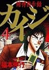 カイジ 賭博黙示録 第4巻