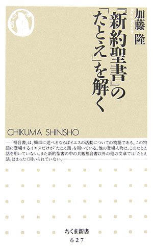 『新約聖書』の「たとえ」を解く (ちくま新書) | 加藤 隆 |本 | 通販 | Amazon