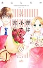 僕は小さな書店員。 第6巻