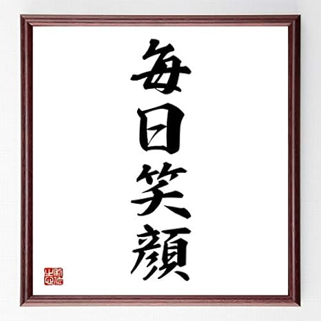 Amazon 書道色紙 四字熟語 毎日笑顔 濃茶額付 受注後直筆 千言堂 Z4690 子ども用家具 オンライン通販