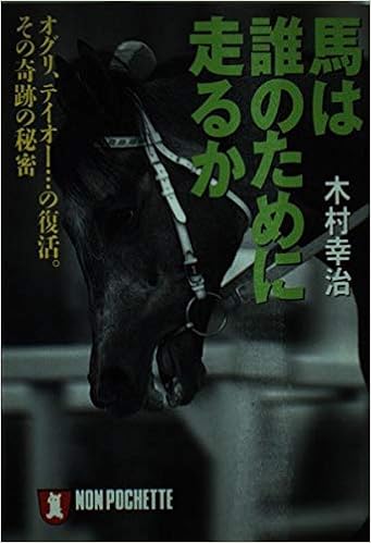 馬は誰のために走るか オグリ テイオー の復活 その奇跡の秘密 ノン ポシェット 木村 幸治 本 通販 Amazon
