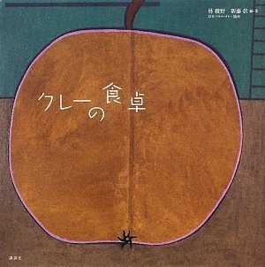 クレーの食卓 新藤 信 日本パウル クレー協会 林 綾野 日本パウル クレー協会 本 通販 Amazon