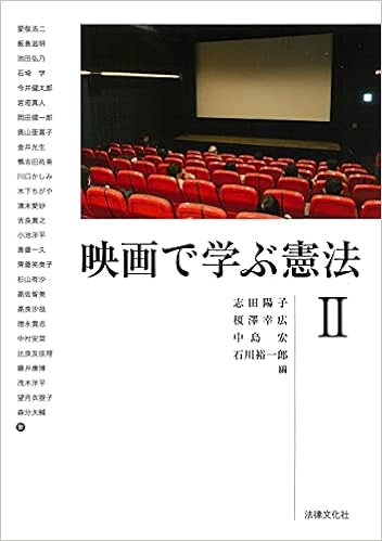 映画で学ぶ憲法ii 志田 陽子 榎澤 幸広 中島 宏 石川 裕一郎 本 通販 Amazon