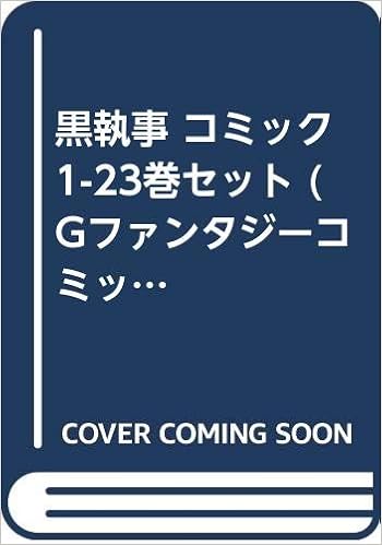 黒執事 コミック 1 23巻セット Gファンタジーコミックス 枢 やな 本 通販 Amazon