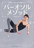 脂肪がつきにくい身体になる バーオソルメソッド (TWJ books)