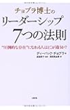 チョプラ博士のリーダーシップ7つの法則
