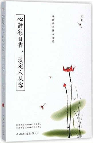 心静花自香 淡定人从容 浮躁世界静心之道 江帆 Amazon Com Books