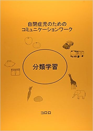 分類学習 自閉症児のためのコミュニケーションワーク コロロ発達療育センター 本 通販 Amazon