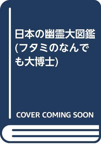 日本の幽霊大図鑑 フタミのなんでも大博士 中岡俊哉 本 通販 Amazon