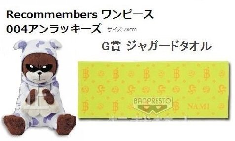 Recommembers ワンピース 004アンラッキーズmr 13 レコメンバーズ G賞 ナミ柄 ジャガードタオル 一番くじ ワンピース Girls Collection Vol 2 The Strong Girls 2点セットの買取価格 相場 高価買取なら買取一括比較のウリドキ