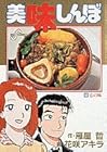美味しんぼ 第53巻