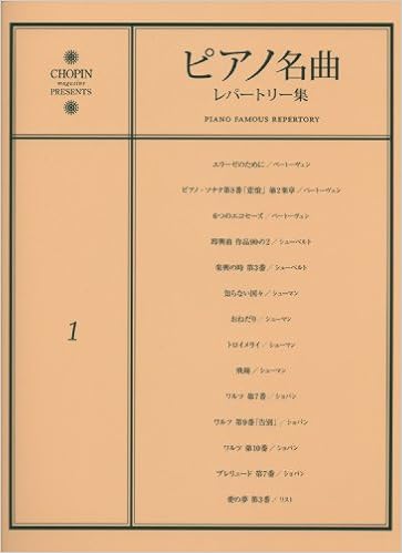 ピアノ名曲レパートリー集 1 エリーゼのために 他全14曲 本 通販 Amazon