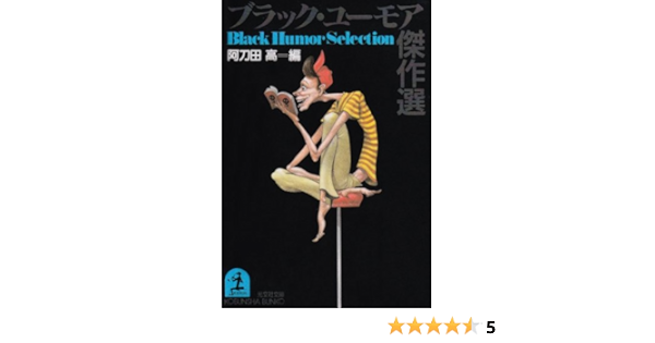 ブラック ユーモア傑作選 光文社文庫 Amazon Com Books
