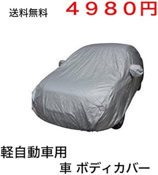 Amazon 台風対策 防災 軽自動車用 裏起毛 自動車カバー カーカバー カーシート Car Cover Sサイズ ボディカバー 車体カバー カーシート ボディーカバー 車 バイク