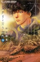 ミステリと言う勿れ 第16巻