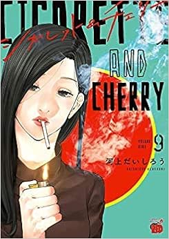 シガレット チェリー コミック 1 8巻セット コミック 河上だいしろう 河上だいしろう 本 通販 Amazon