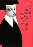 この胸に深々と突き刺さる矢を抜け 上 (100周年書き下ろし)