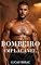 Livro Bombeiro Implacável: Romance Gay MM: O Capitão Possessivo e o Cirurgião Teimoso (Grumpy x Sunshine) (Heróis em Chamas)