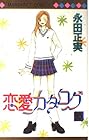 恋愛カタログ 第10巻
