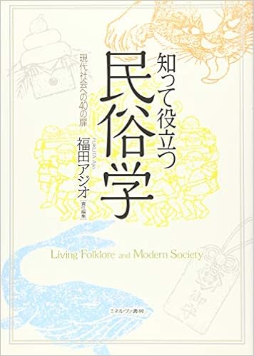 知って役立つ民俗学 現代社会への40の扉 福田アジオ 本 通販 Amazon