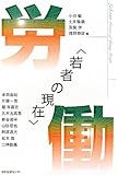 「若者の現在」労働