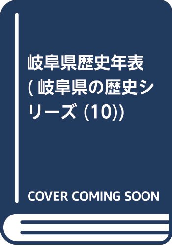 岐阜県歴史年表 岐阜県の歴史シリーズ 10 勲 吉岡 本 通販 Amazon