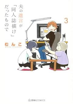 夫の遺言が「同人誌描け」だったものでの最新刊