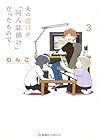 夫の遺言が「同人誌描け」だったもので 第3巻