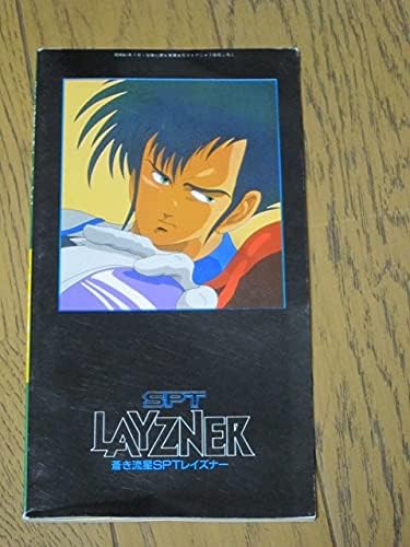 Amazon 設定資料本蒼き流星ｓｐｔレイズナーマイアニメ1986年7月号付録 おもちゃ ホビー