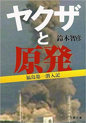 ヤクザと原発 福島第一潜入記 文春文庫 鈴木 智彦 本 通販 Amazon