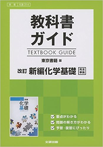 高校生用 教科書ガイド 東京書籍版 改訂新編化学基礎 本 通販 Amazon