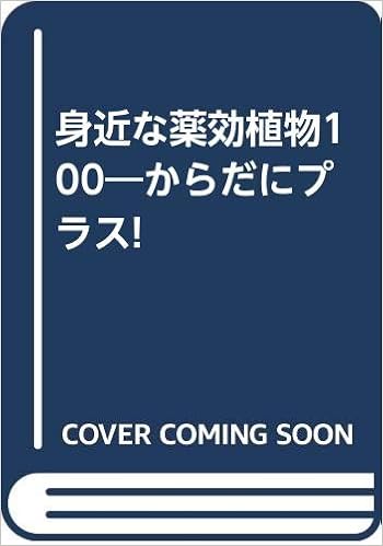 身近な薬効植物100 からだにプラス 田中 孝治 本 通販 Amazon