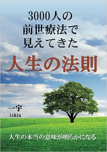 人生の法則 3000人の前世療法で明らかになった真実 Myisbn デザインエッグ社 一宇 Ichiu 本 通販 Amazon