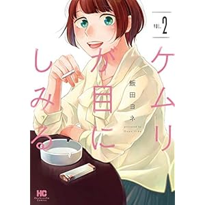 ケムリが目にしみる　２巻 (まんがタイムコミックス) [Kindle版]