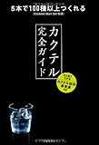 カクテル完全ガイド-5本で100種以上つくれるCocktail Start Set収録