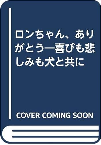 ロンちゃん ありがとう 喜びも悲しみも犬と共に 永吉 正寛 本 通販 Amazon