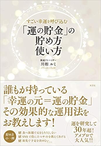 すごい幸運を呼び込む 運の貯金 の貯め方 使い方 川相ルミ 本 通販 Amazon