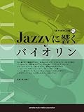 Jazzyに響く バイオリン