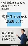 いまを生きるための思想キーワード (講談社現代新書)