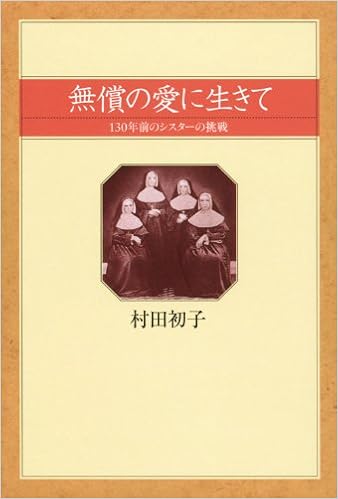 無償の愛に生きて 130年前のシスターの挑戦 村田 初子 本 通販 Amazon 無償の愛に生きて 130年前のシスターの挑戦 村田 初子 本 通販 Amazon